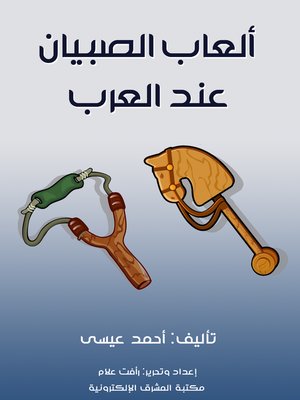 cover image of ألعاب الصبيان عند العرب